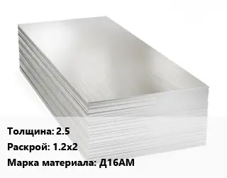 Алюминиевый лист нержавеющий 2.5 1.2х2 Марка: Д16АМ